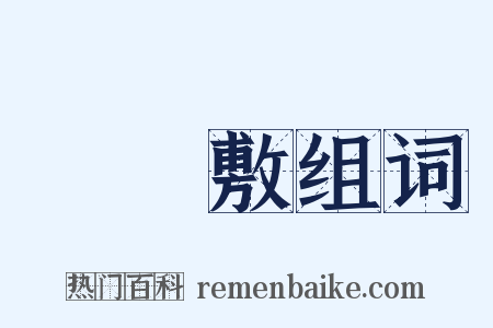 風呂敷组词是什么意思的图片